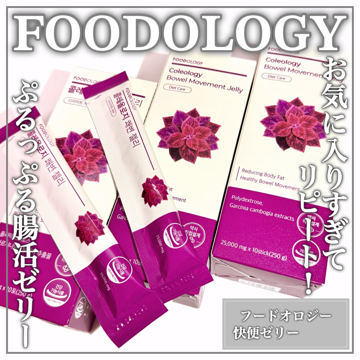 コレオロジー快調ゼリー/FOODOLOGY/健康サプリメントを使ったクチコミ（1枚目）