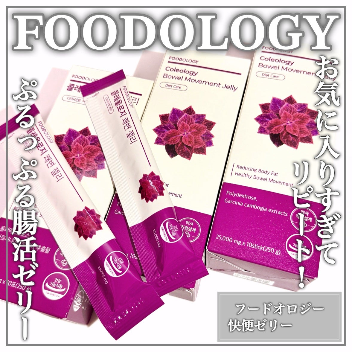 コレオロジー快調ゼリー/FOODOLOGY/健康サプリメントを使ったクチコミ(1枚目)