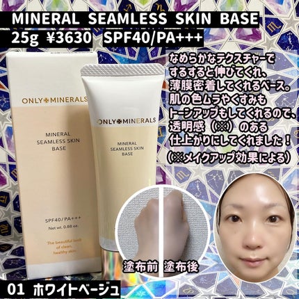 ミネラルシームレススキンベース/ONLY MINERALS/化粧下地を使ったクチコミ(2枚目)