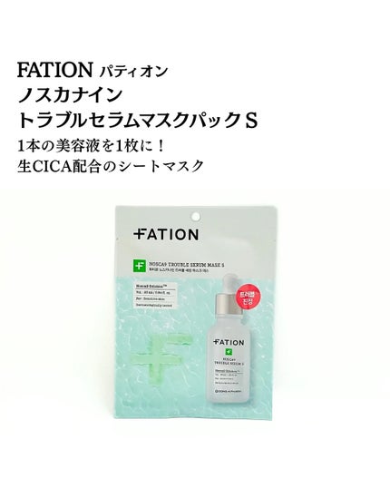 ノスカナイン T セラムマスク S/FATION/シートマスク・パックを使ったクチコミ(5枚目)