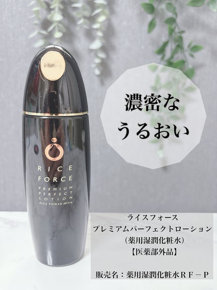 プレミアムパーフェクトローション/ライスフォース/化粧水を使ったクチコミ(1枚目)