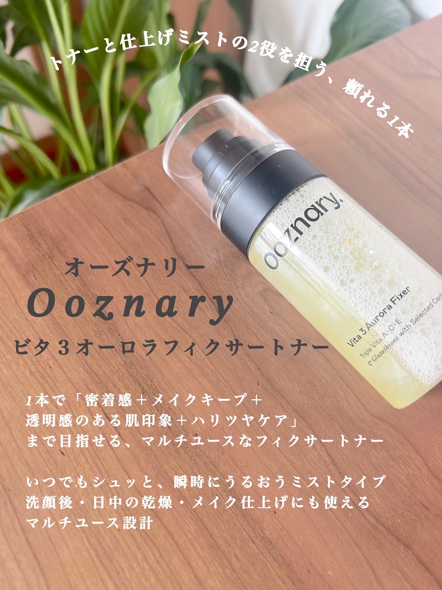 ビタ３オーロラフィクサートナー/オーズナリー/フィックスミストを使ったクチコミ（2枚目）