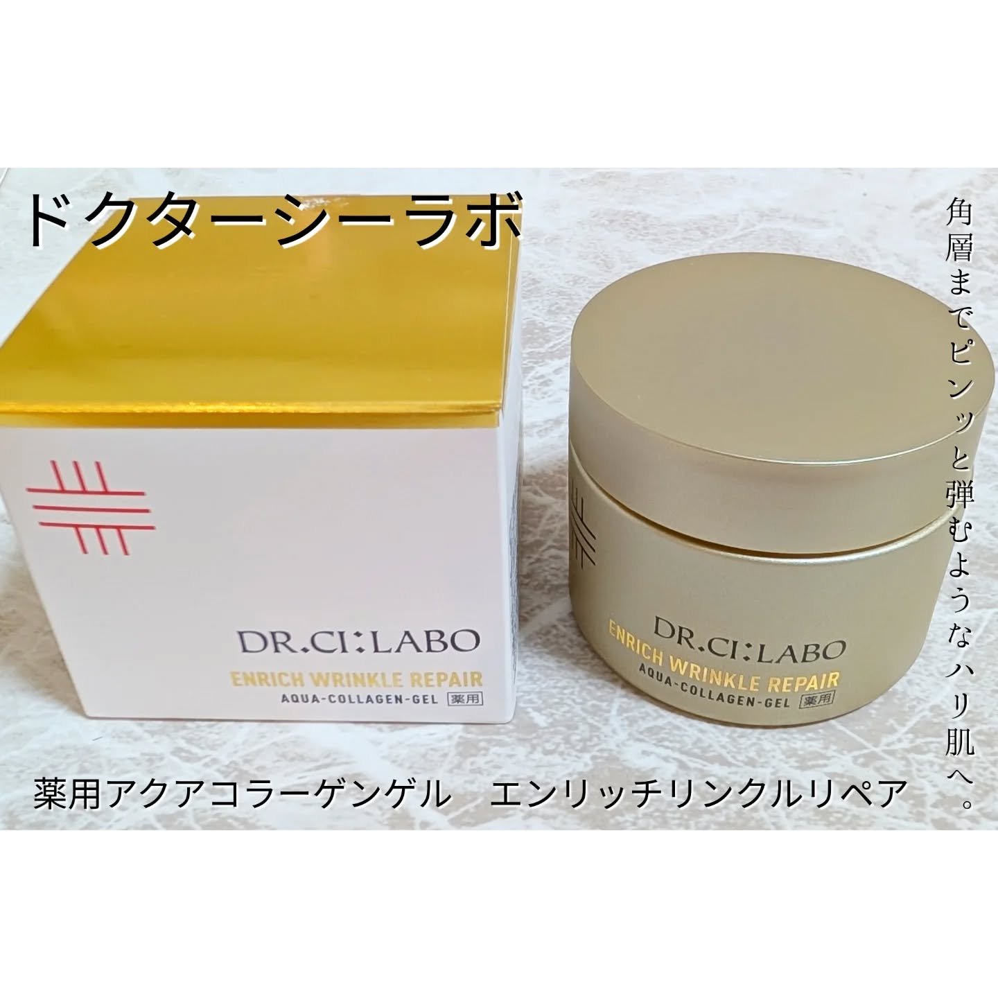 薬用アクアコラーゲンゲル エンリッチリンクルリペア/ドクターシーラボⓇ/フェイスクリームを使ったクチコミ（1枚目）
