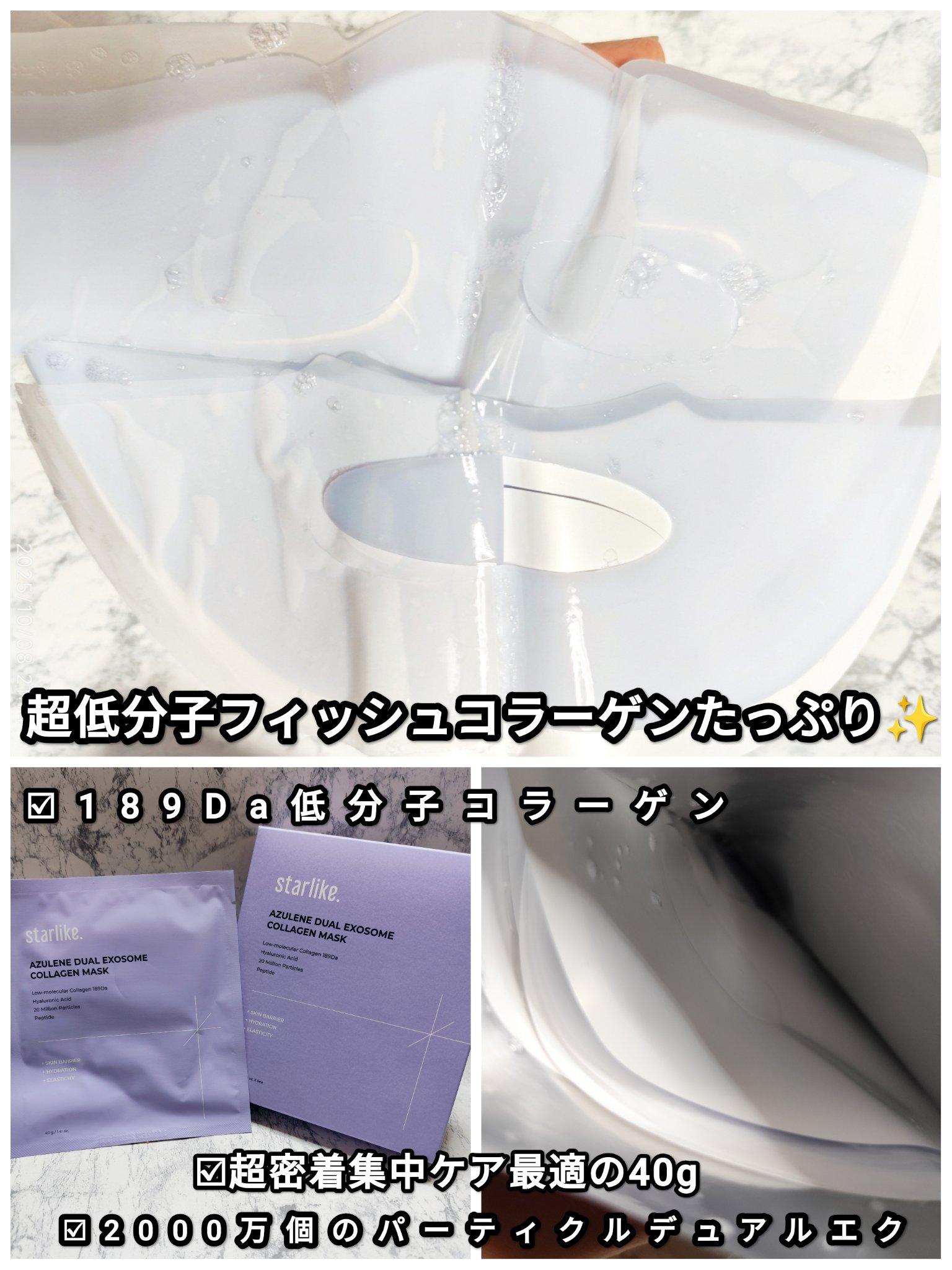 アズレンデュアルエクソソーム コラーゲンマスク パック/STARLIKE/シートマスク・パックを使ったクチコミ（2枚目）
