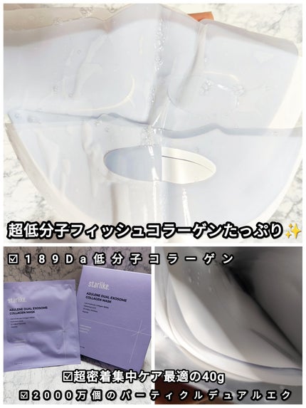 アズレンデュアルエクソソーム コラーゲンマスク パック/STARLIKE/シートマスク・パックを使ったクチコミ(2枚目)