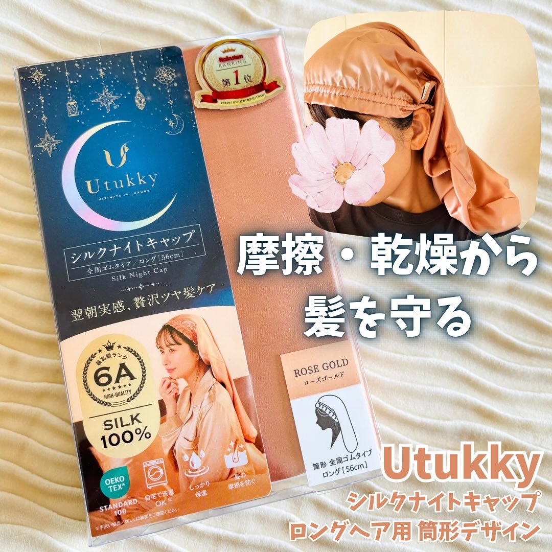 シルクナイトキャップ/Utukky/ヘアケアグッズを使ったクチコミ（1枚目）