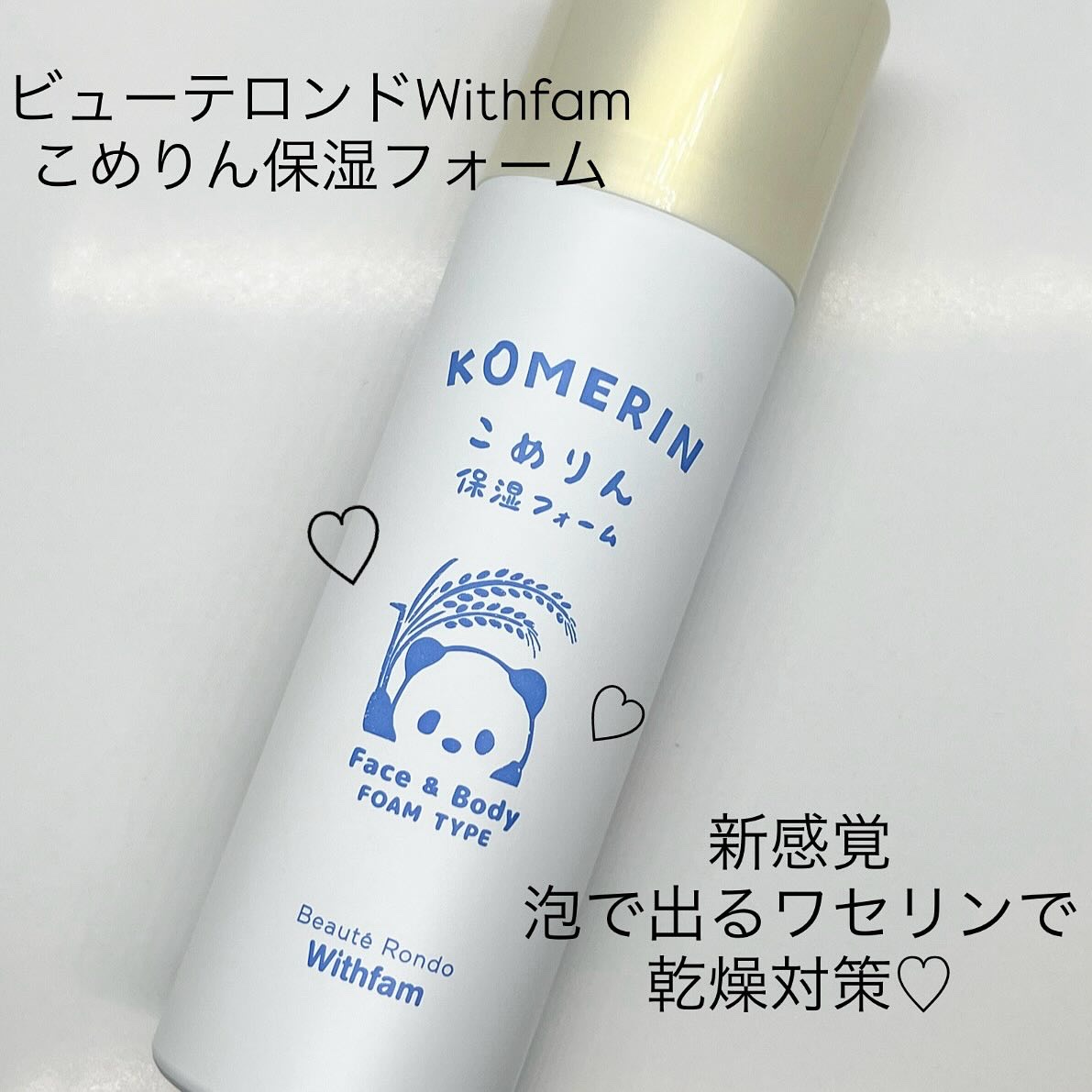 こめりん保湿フォーム/ビューテロンド/フェイスクリームを使ったクチコミ（1枚目）