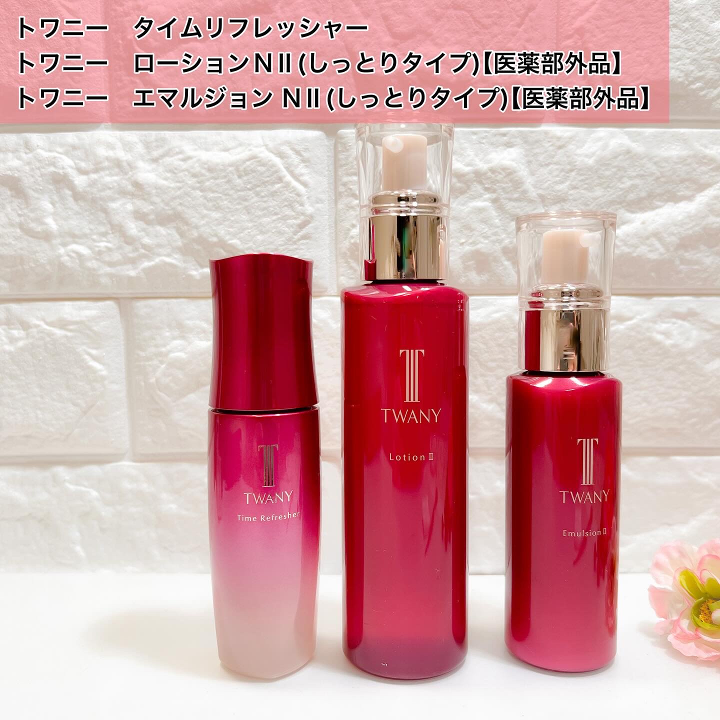 #PR #TWANY #トワニー #美肌3品

鮮やかなピンクカラーのパッケージが綺麗ですね
3アイテムともにディスペンサータイプの容器なので
衛生的に使いやすく、出すのも楽で嬉しいです。

トワニー　タイムリフレッシャーは
乾燥を感じやす