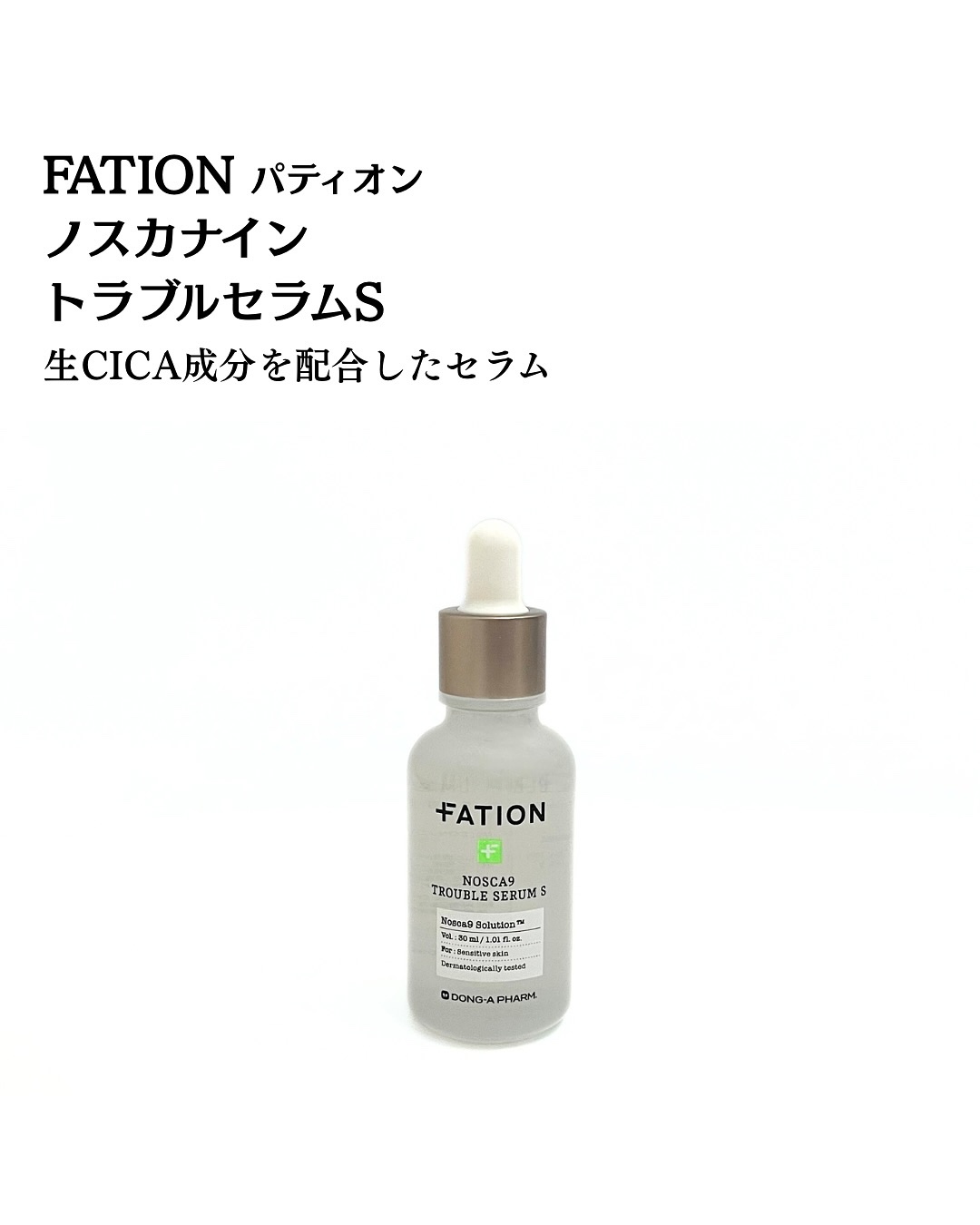 ノスカナイントラブルセラムS/FATION/美容液を使ったクチコミ（3枚目）
