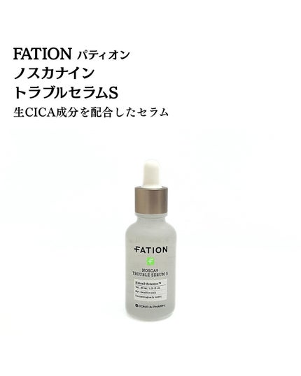 ノスカナイントラブルセラムS/FATION/美容液を使ったクチコミ(3枚目)
