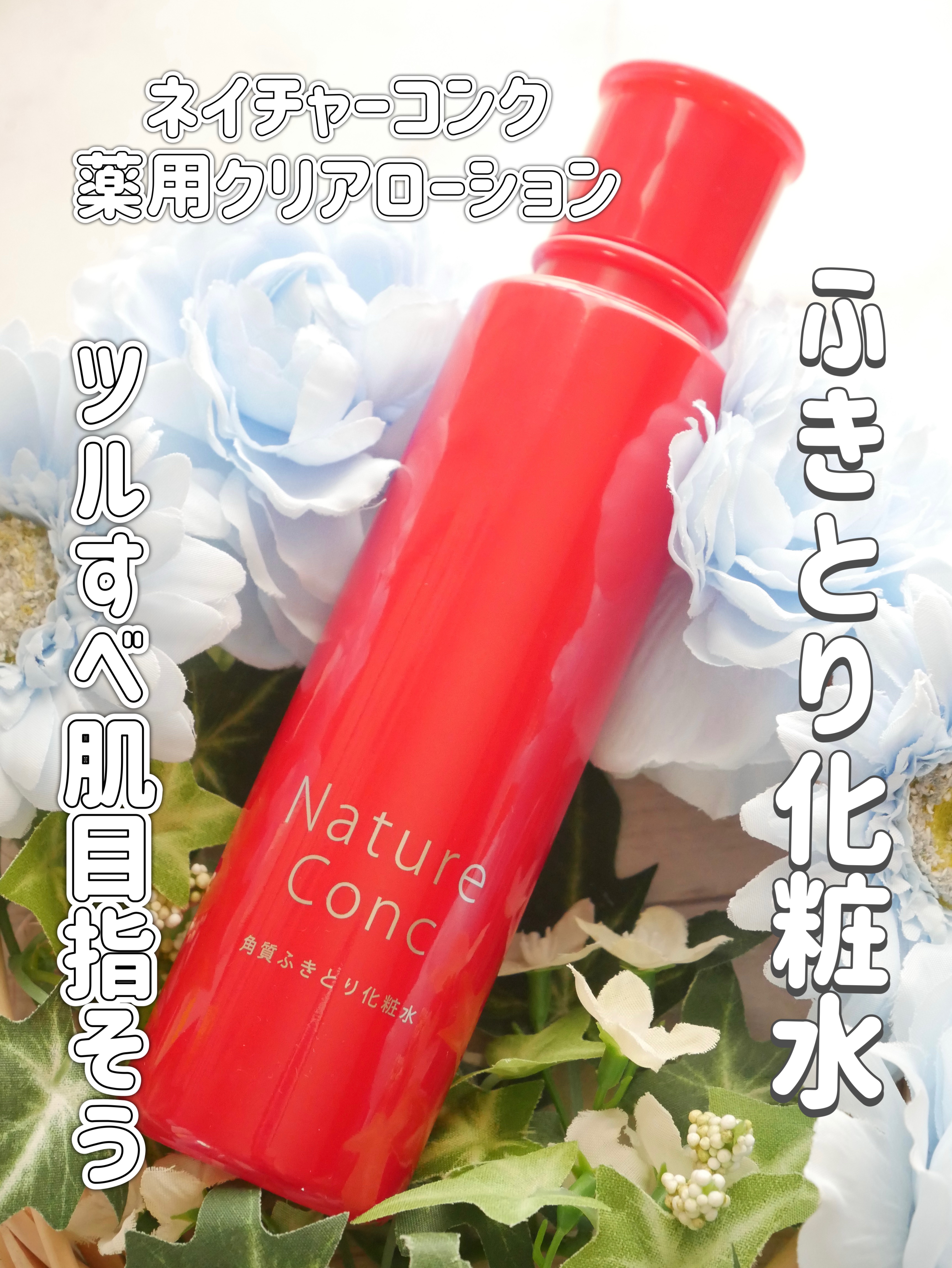 ふきとり化粧水だから使い方は自分次第
朝の洗顔の時短に拭き取り
角質オフに拭き取り
導入化粧水として
ニキビケアなどいろいろ使える
お肌明るくなれば気持ちも上向き😁
続ける価値はあるよね
テクスチャーはサラッとした化粧水
香りとかはないか
