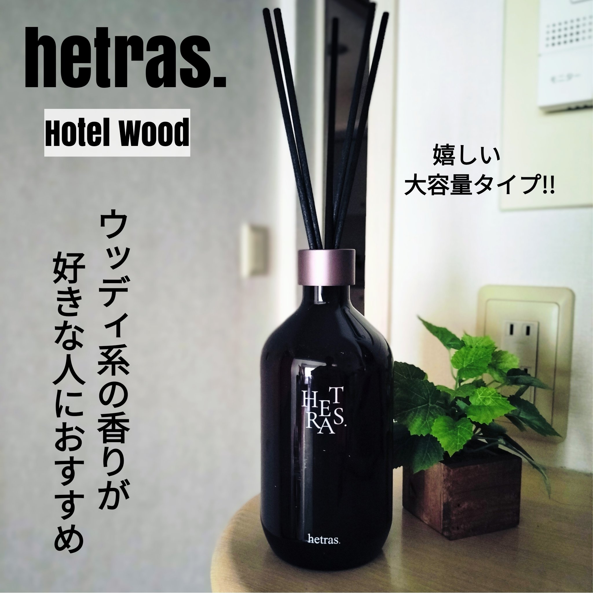へトラス大容量ディフューザー/hetras/その他を使ったクチコミ（1枚目）