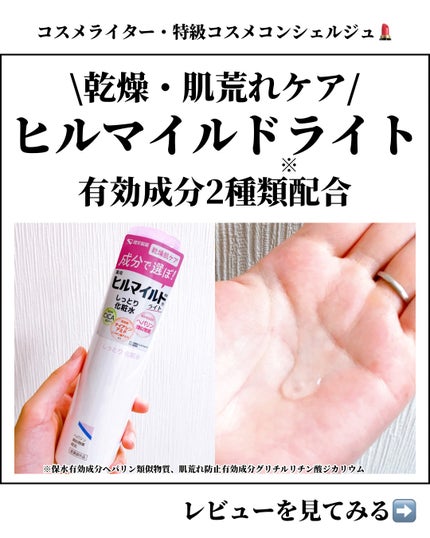 ヒルマイルドライトしっとり化粧水/健栄製薬/化粧水を使ったクチコミ(1枚目)