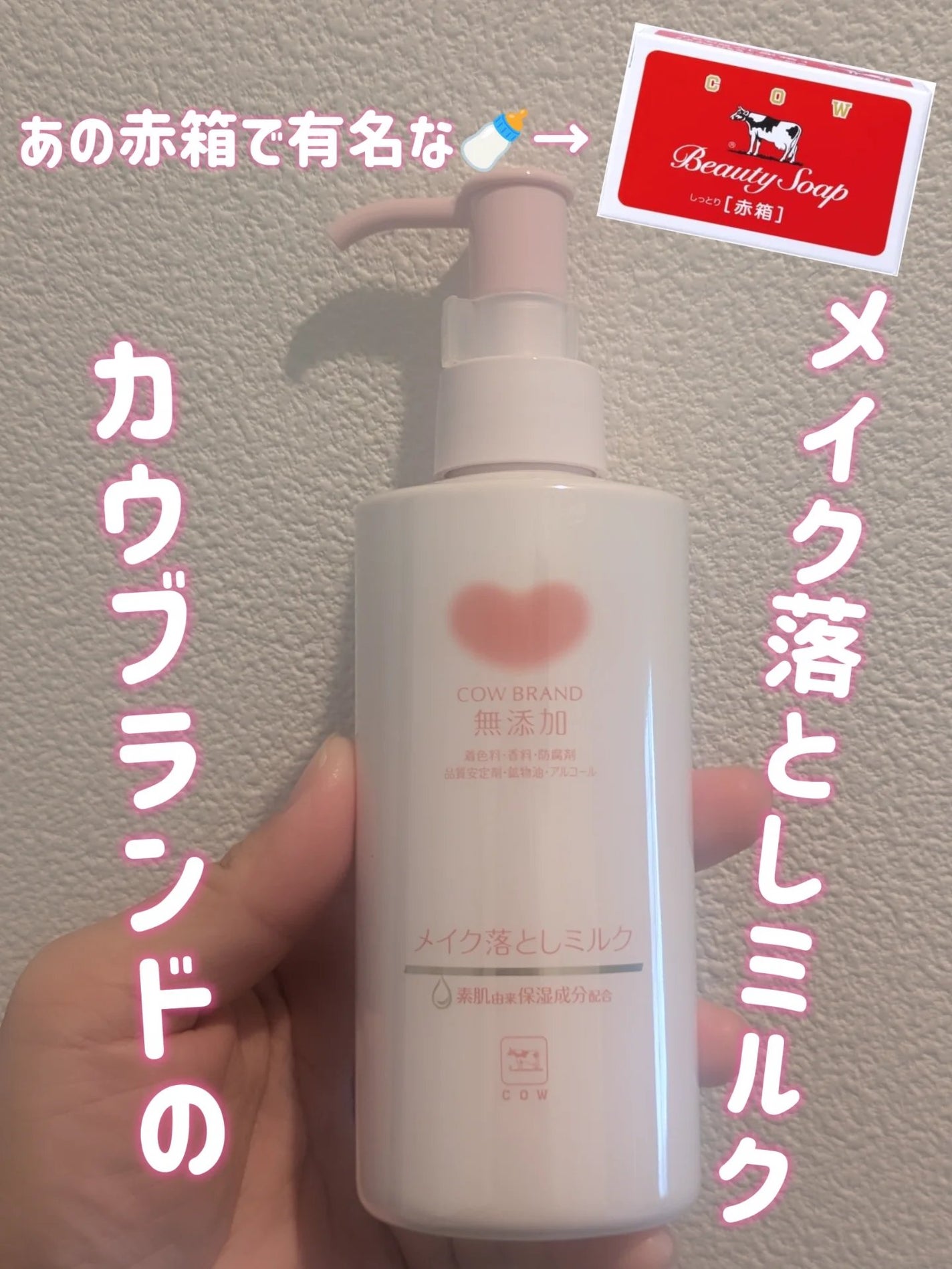 メイク落としミルク/カウブランド無添加/ミルククレンジングを使ったクチコミ(1枚目)