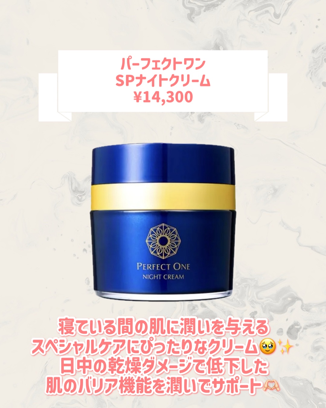 試してみた】パーフェクトワン SPナイトクリーム パーフェクトワンの
