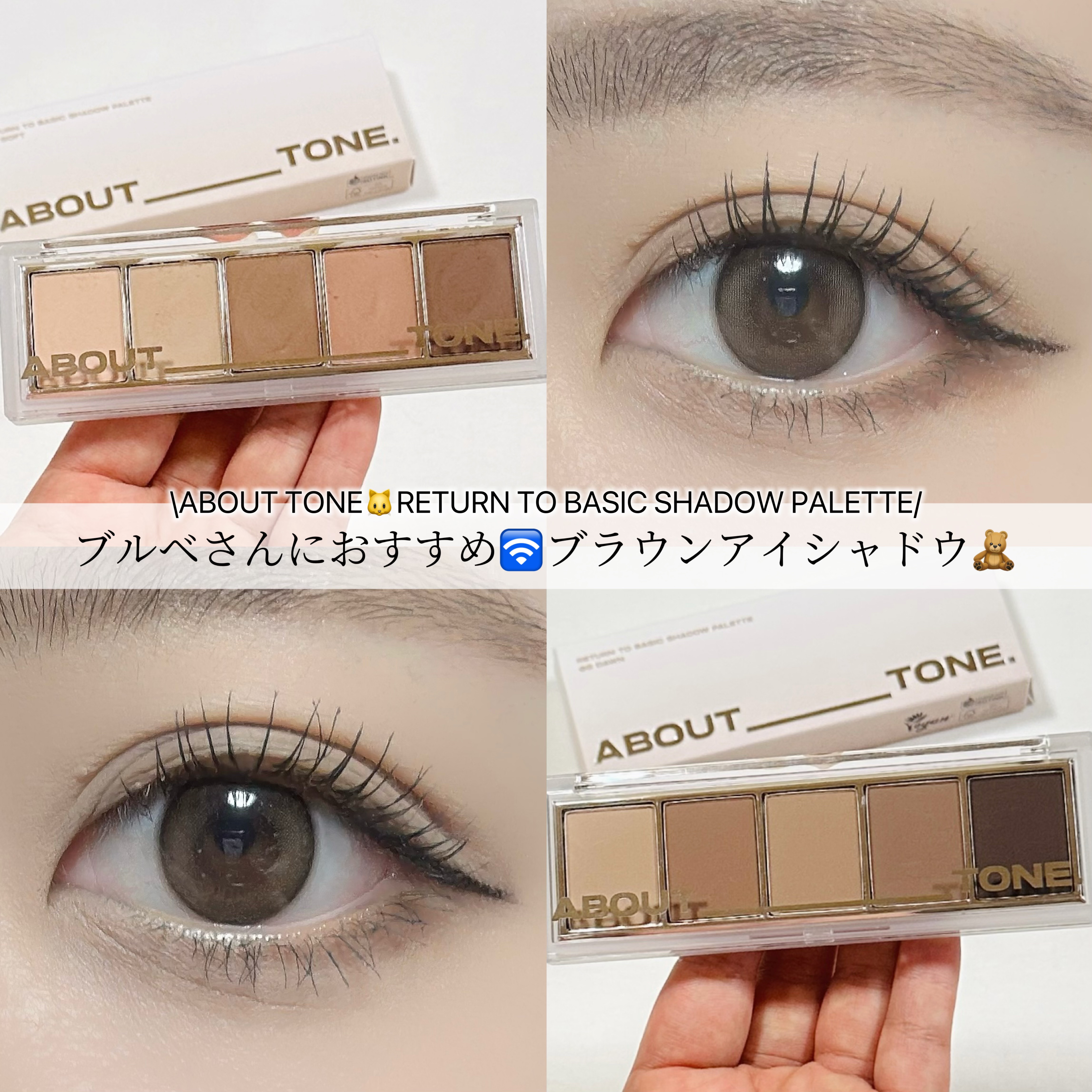 リターントゥーベーシックシャドウパレット/ABOUT TONE/アイシャドウパレットを使ったクチコミ（1枚目）