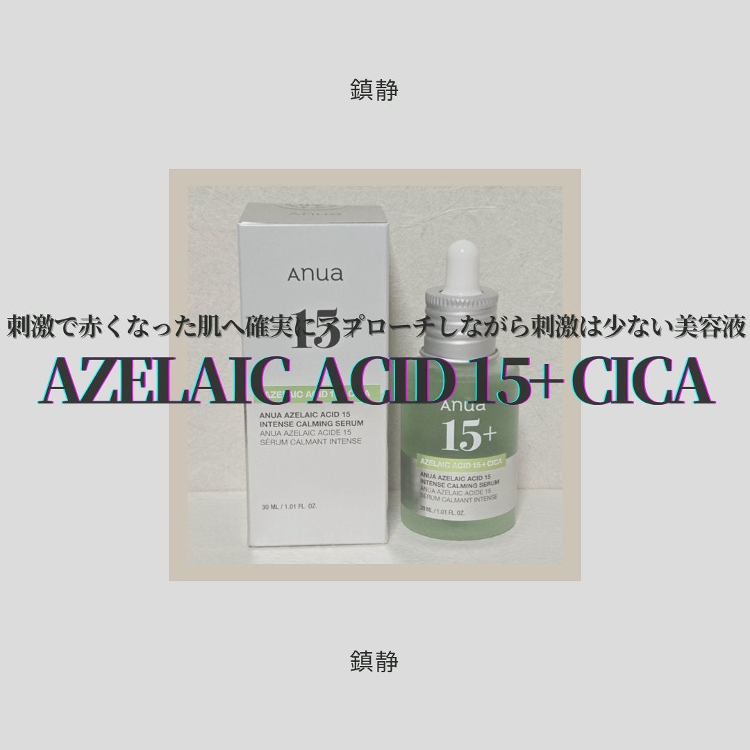 アゼライン酸15 インテンスカーミングセラム/Anua/美容液を使ったクチコミ(1枚目)