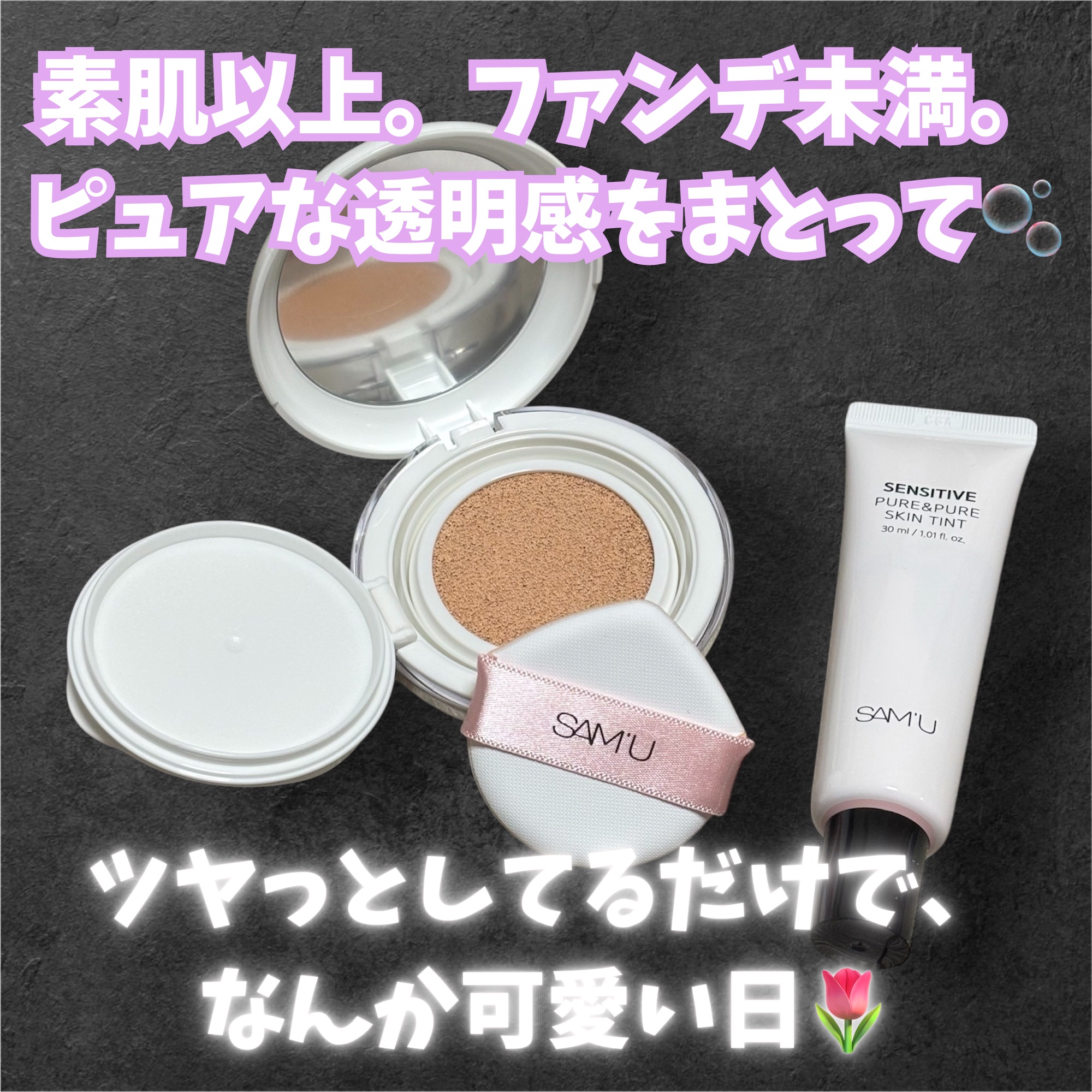 センシティブピュア＆ピュアスキンティント/SAM'U/化粧下地を使ったクチコミ（1枚目）