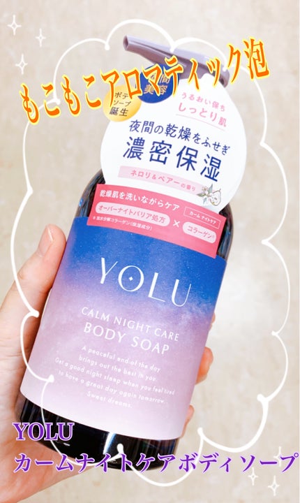 カームナイトケアボディソープ/YOLU/ボディソープを使ったクチコミ(1枚目)