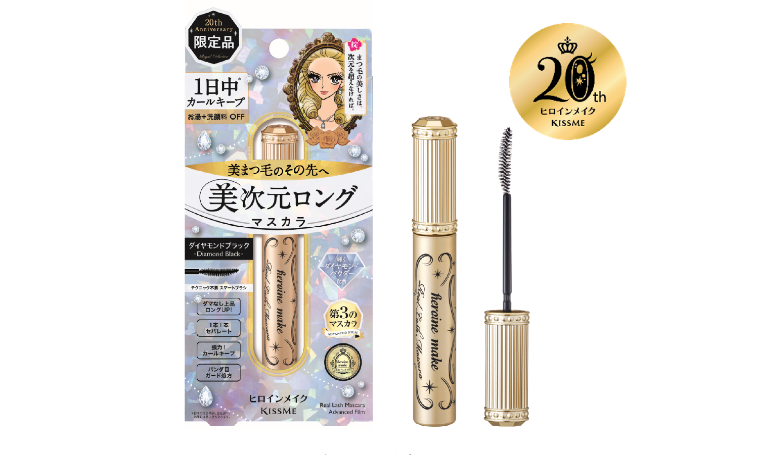  ヒロインメイクからダイヤのように輝く20周年限定マスカラが登場のサムネイル