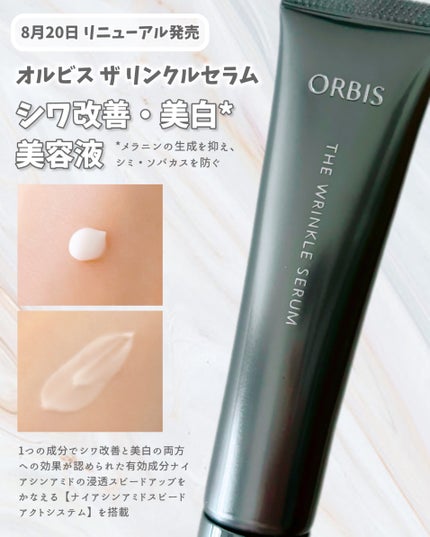 オルビス ザ リンクルセラム 通常サイズ30g/オルビス/美容液の画像