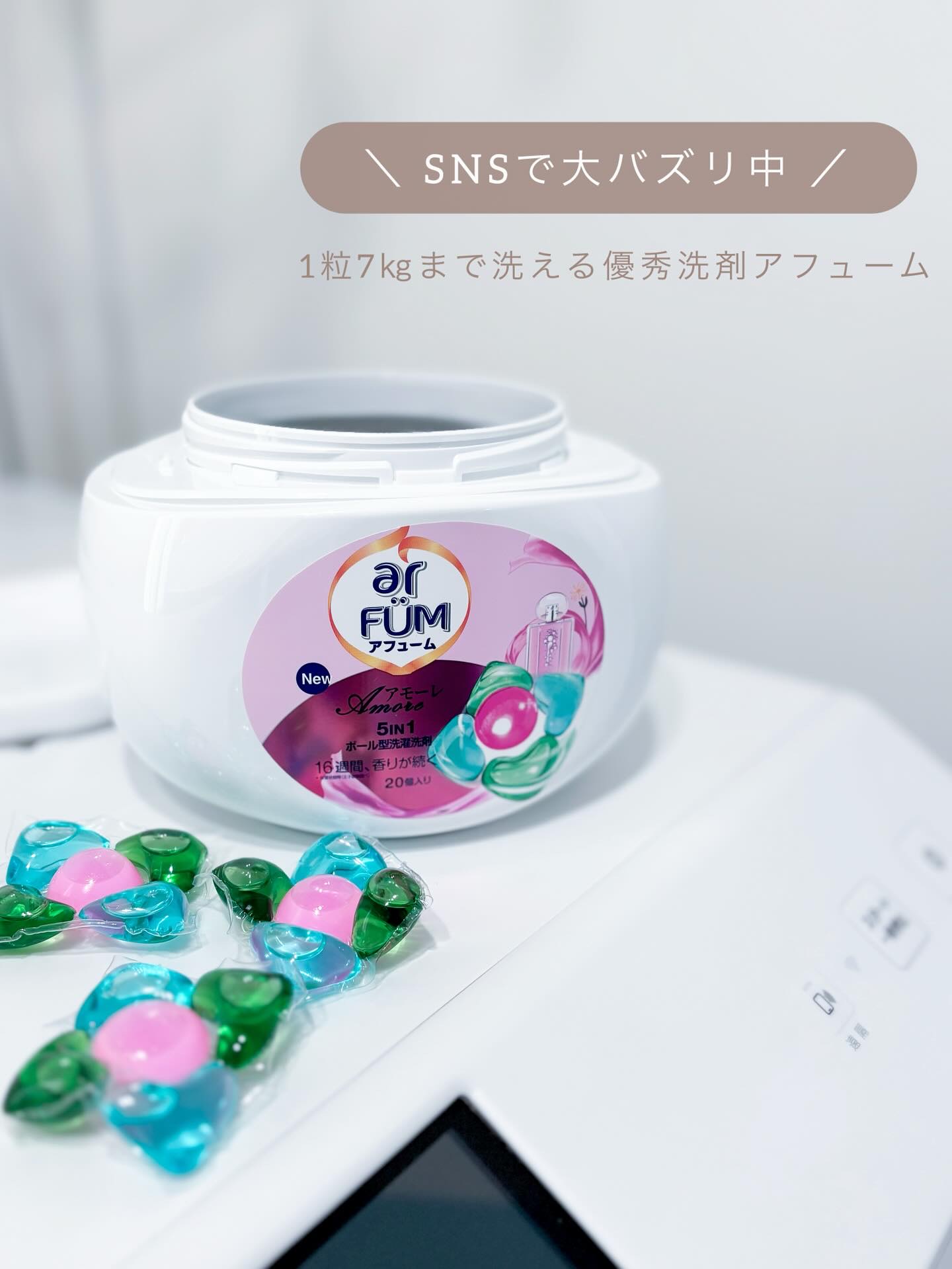 5in1洗濯洗剤/arFUM/洗濯洗剤を使ったクチコミ（1枚目）