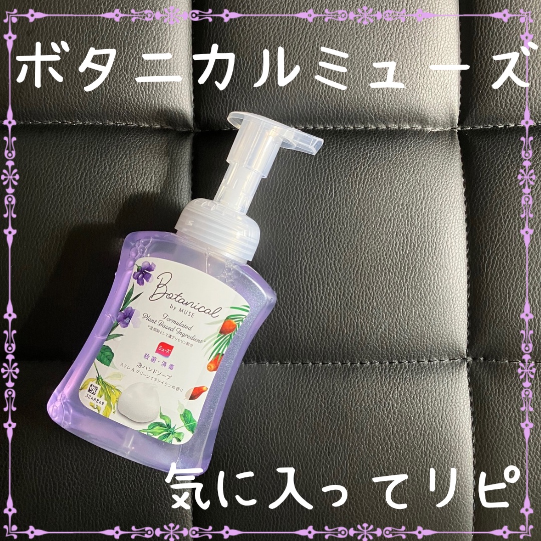 ハンドソープ 泡 ミューズ ボタニカル/ミューズ/ハンドソープを使ったクチコミ（1枚目）