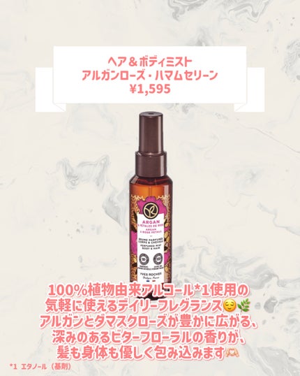 【ヘア&ボディミスト】アルガンローズ・ハマムセリーン/イヴ・ロシェ/香水(その他)を使ったクチコミ(2枚目)
