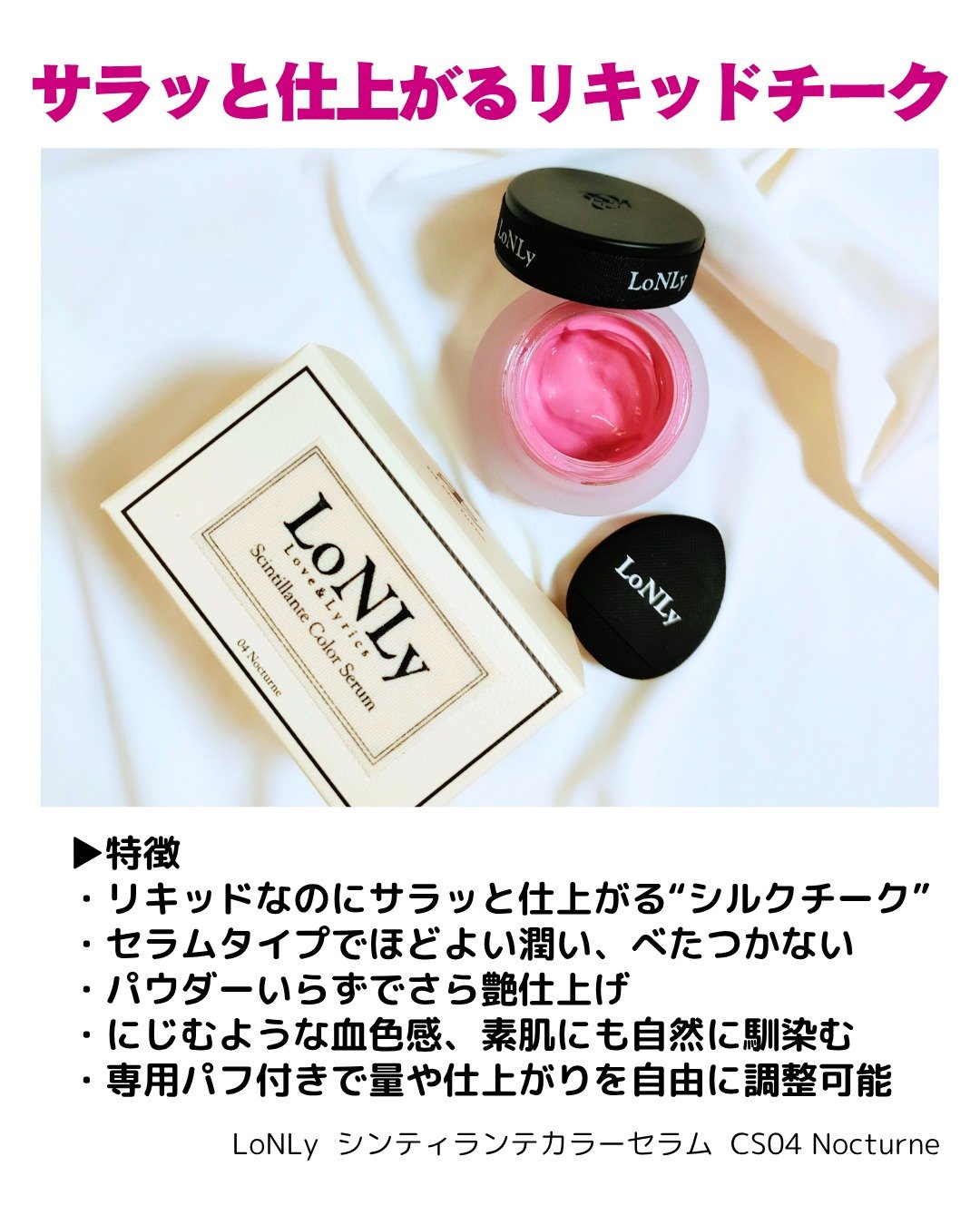 LoNLy シンティランテカラーセラム/LoNLy /リキッドチークを使ったクチコミ（2枚目）