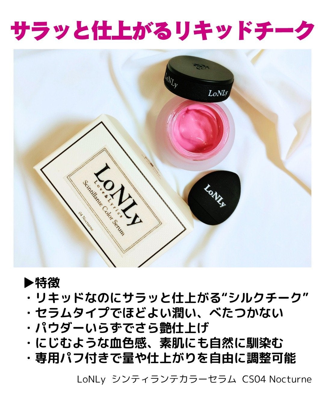 LoNLy シンティランテカラーセラム/LoNLy /リキッドチークを使ったクチコミ(2枚目)