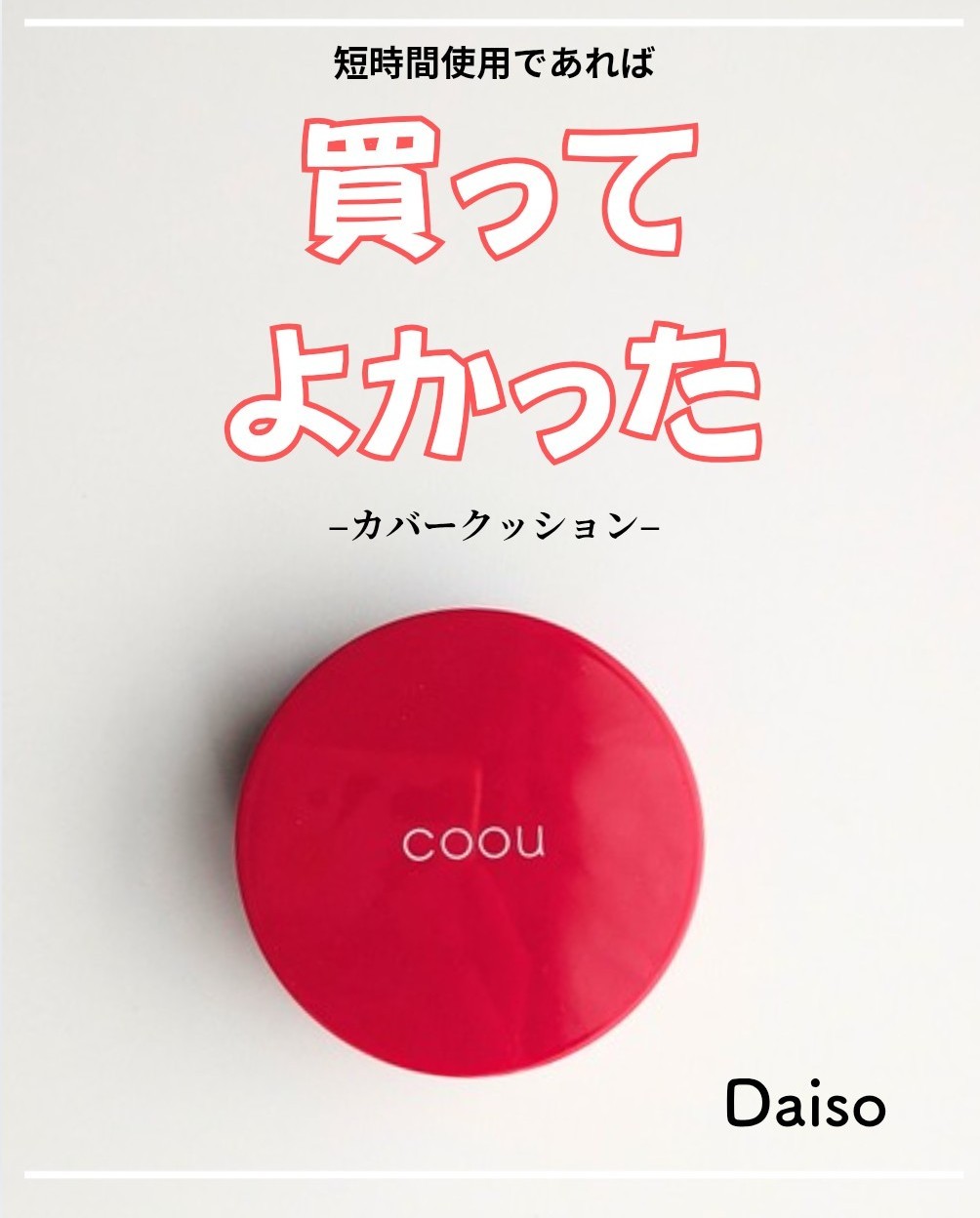 クッションファンデーション 21N ナチュラルベージュ/coou/クッションファンデーションを使ったクチコミ（1枚目）