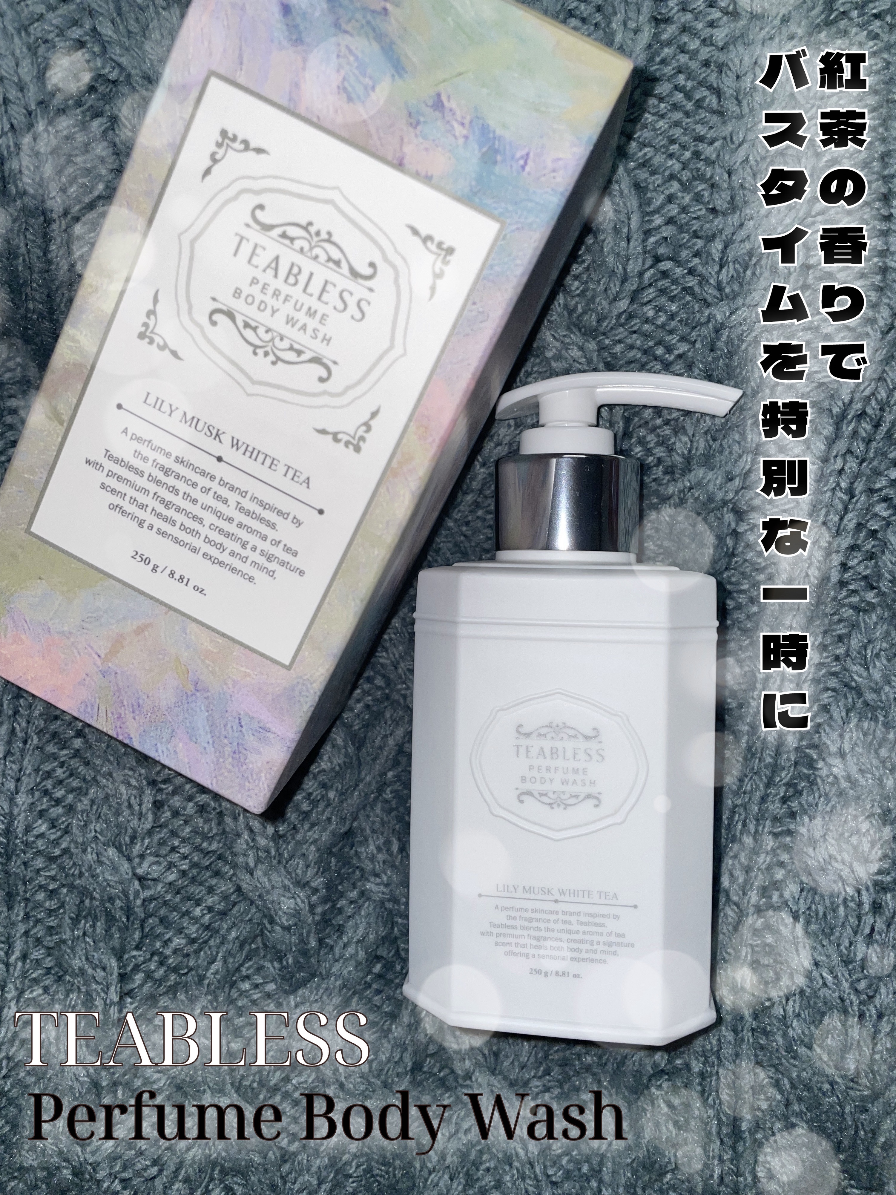 TEABLESS パフュームボディウォッシュ リリームスクホワイトティーのクチコミ「紅茶の香りでバスタイムを特別な一時に🌟

𓐄 𓐄 𓐄 𓐄 𓐄 𓐄 𓐄 𓐄 𓐄 𓐄 𓐄 𓐄 𓐄 .....」（1枚目）