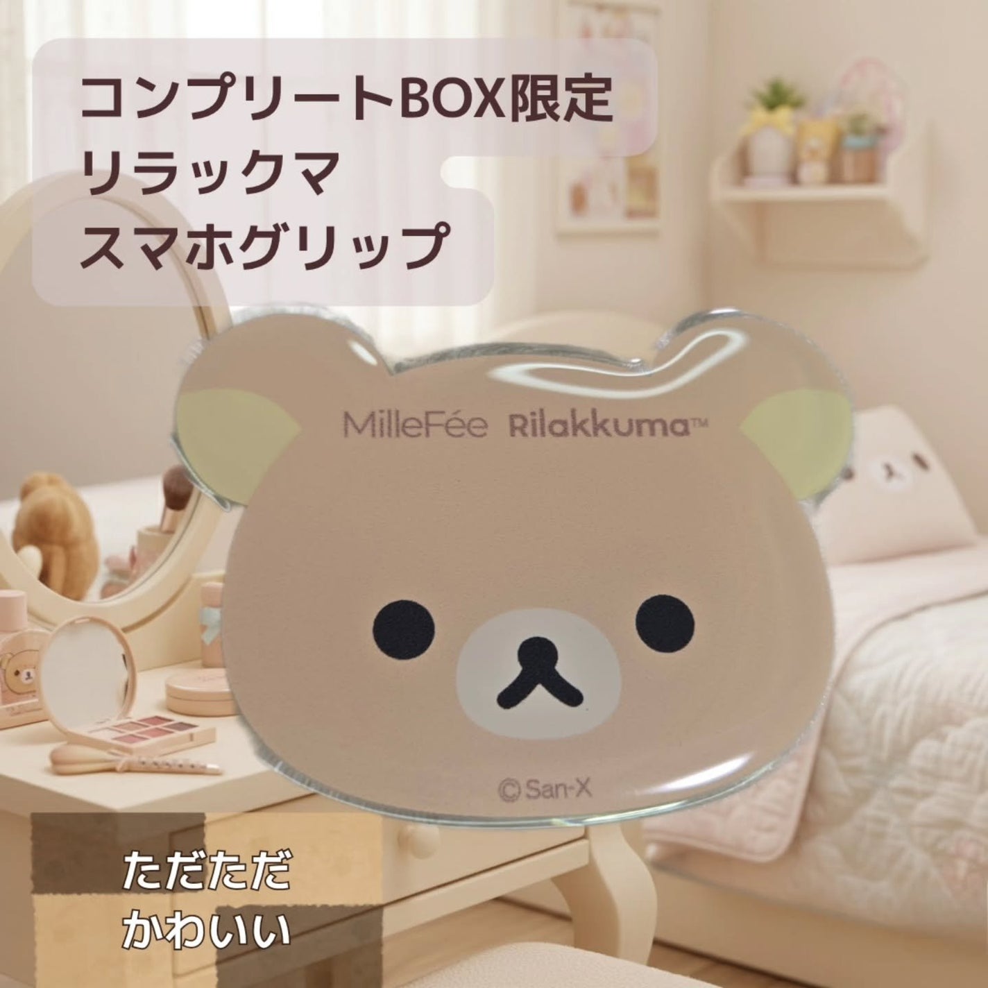 リラックマパフシリーズ コンプリートBOX/MilleFée/その他キットセットを使ったクチコミ(7枚目)