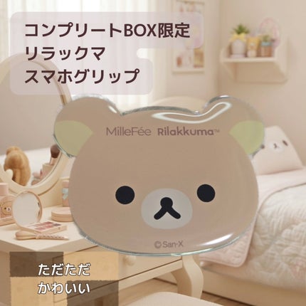 リラックマパフシリーズ コンプリートBOX/MilleFée/その他キットセットを使ったクチコミ(7枚目)