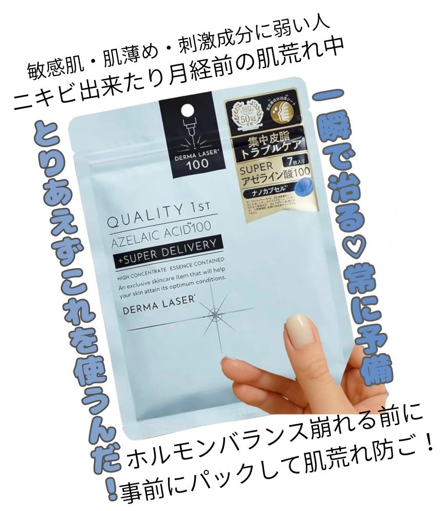 ダーマレーザー スーパーAZ100マスク/クオリティファースト/シートマスク・パックを使ったクチコミ(2枚目)