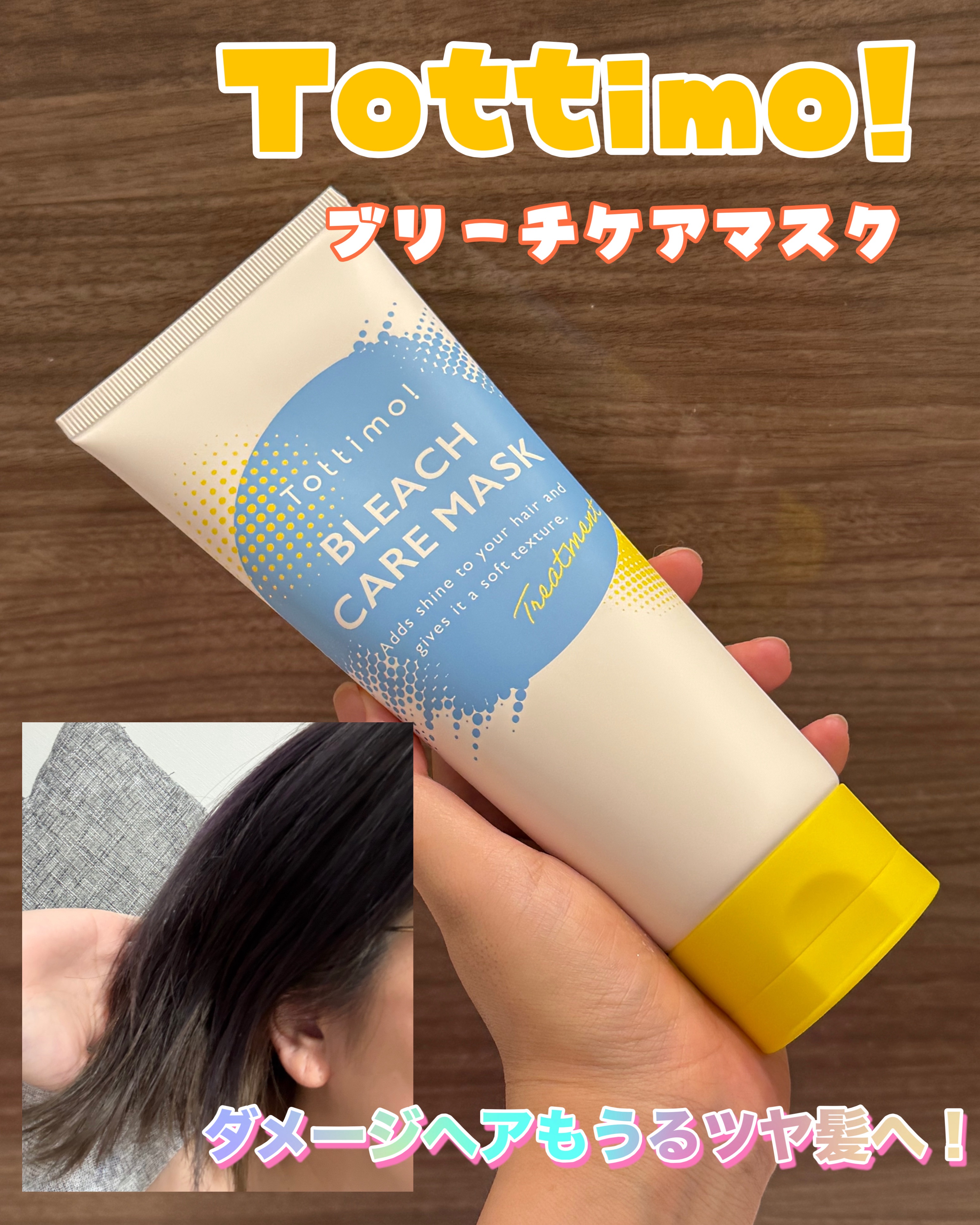 Tottimo! ブリーチケアマスク✨


色落ちを防ぐカラープロテクト処方は
嬉しいね😙💓
こっくりしてるけど柔らかいから
髪にしっかり馴染みやすかった✌🏻
洗い上がりもしっとり👌🏻

縮毛矯正やヘアカラー、ブリーチで
ハイダメ