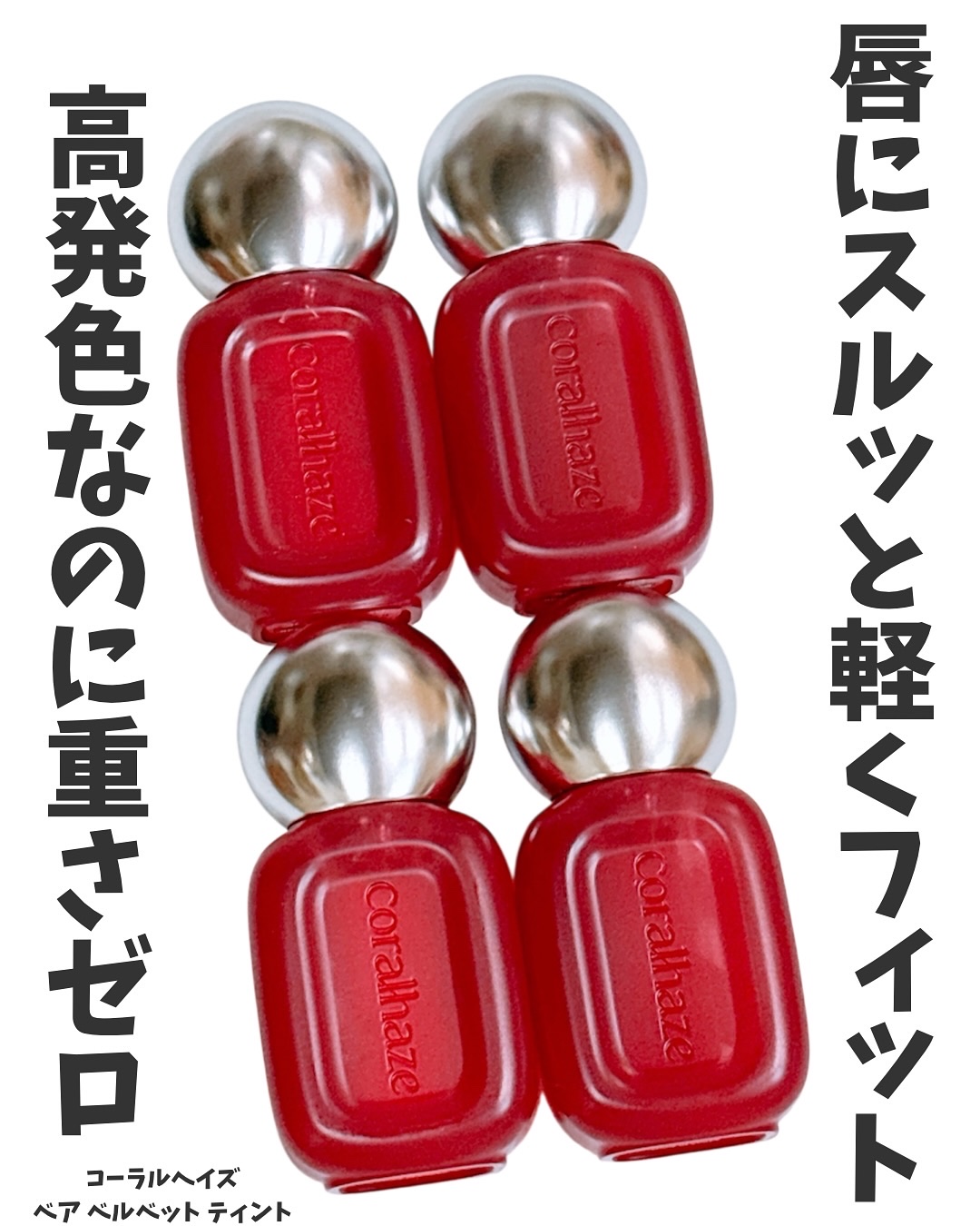 ベア ベルベット ティント/Coralhaze/リップティントを使ったクチコミ（1枚目）