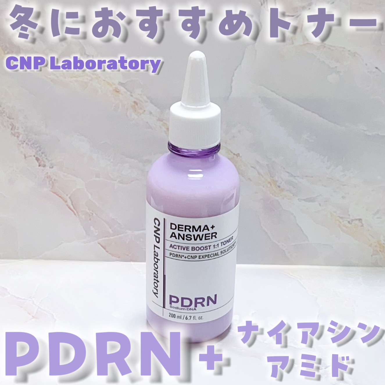 PDRN アクティブブーストトナー/CNP Laboratory/化粧水を使ったクチコミ（1枚目）