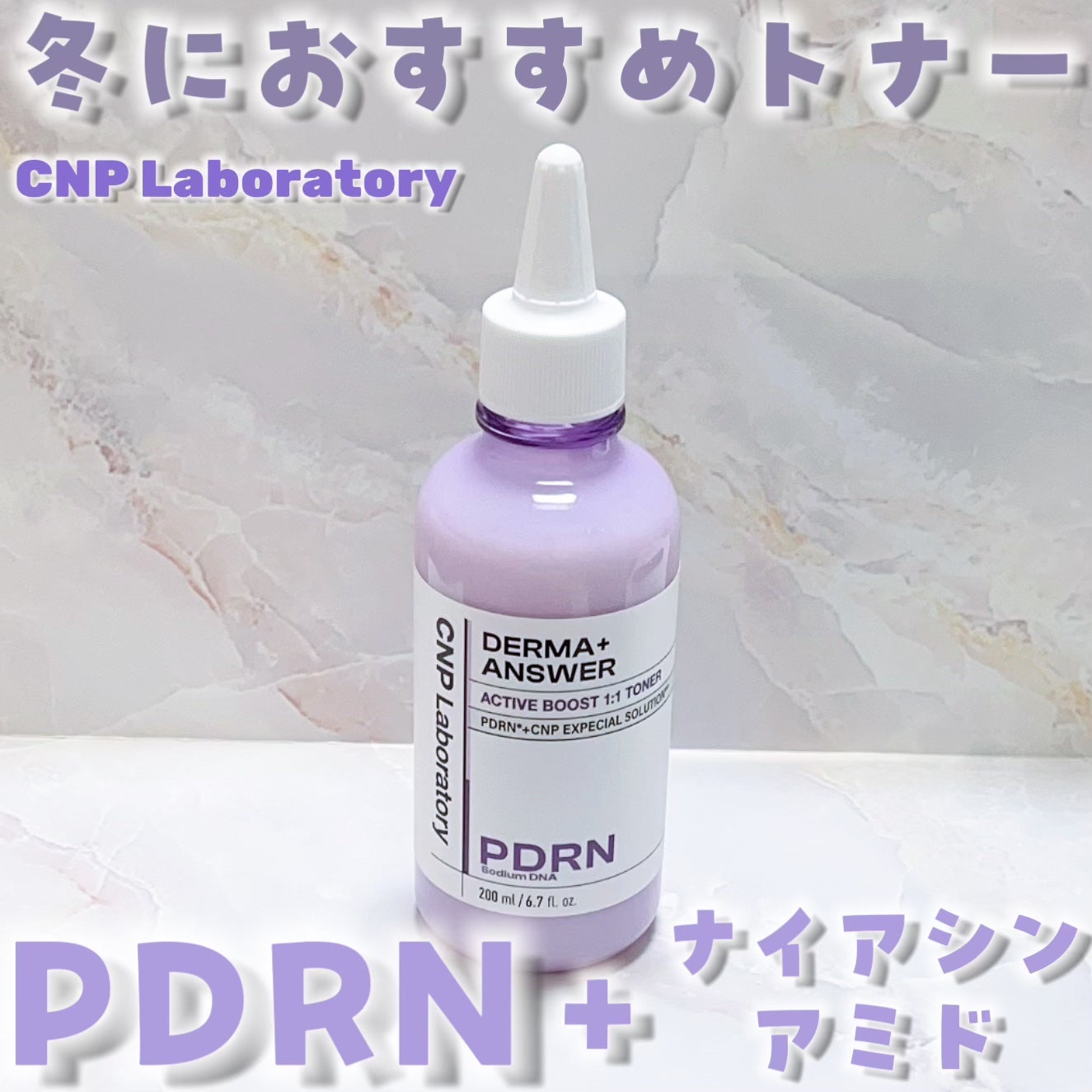 PDRN アクティブブーストトナー/CNP Laboratory/化粧水を使ったクチコミ(1枚目)