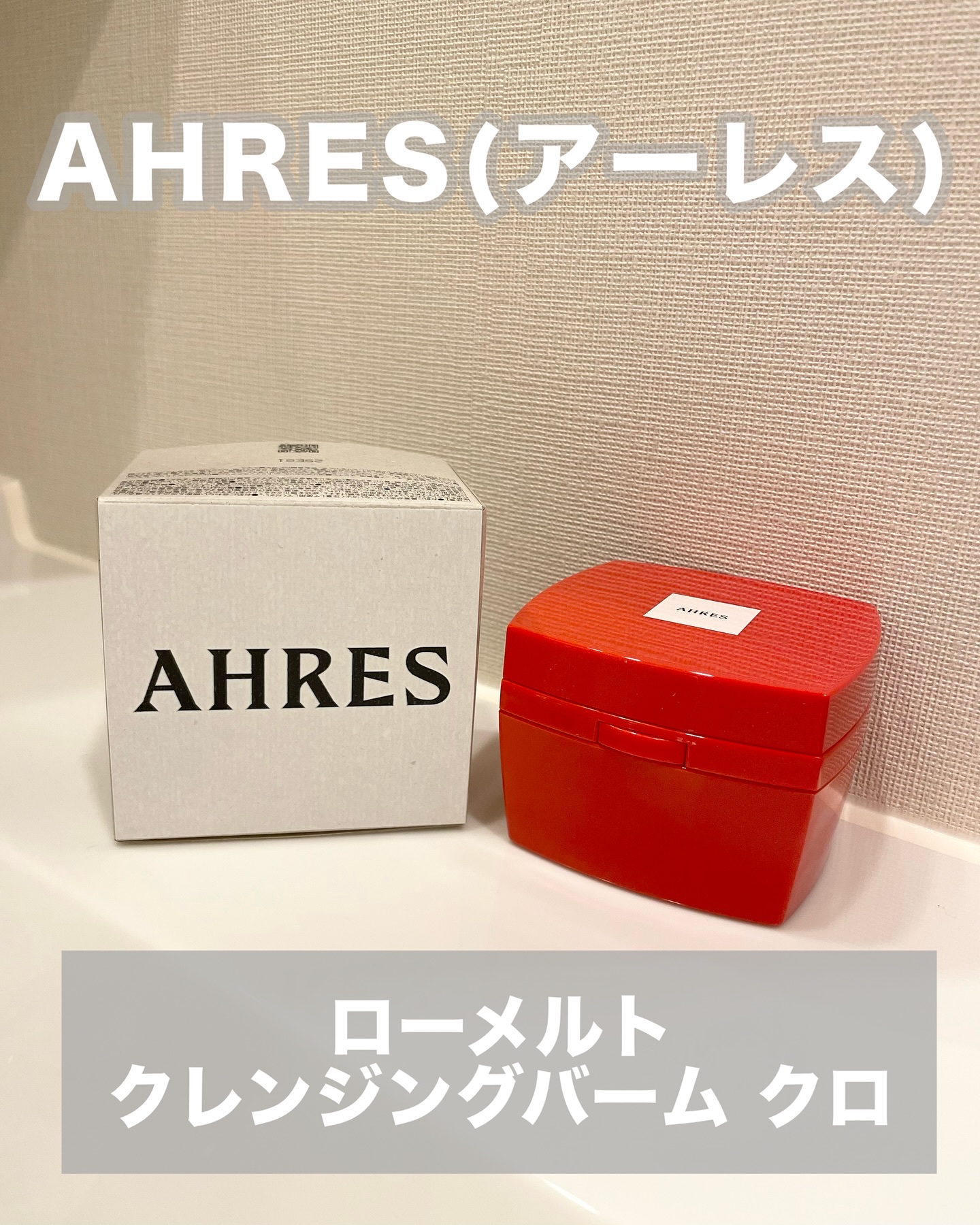 ローメルト クレンジングバーム クロ/アーレス/クレンジングバームを使ったクチコミ（2枚目）
