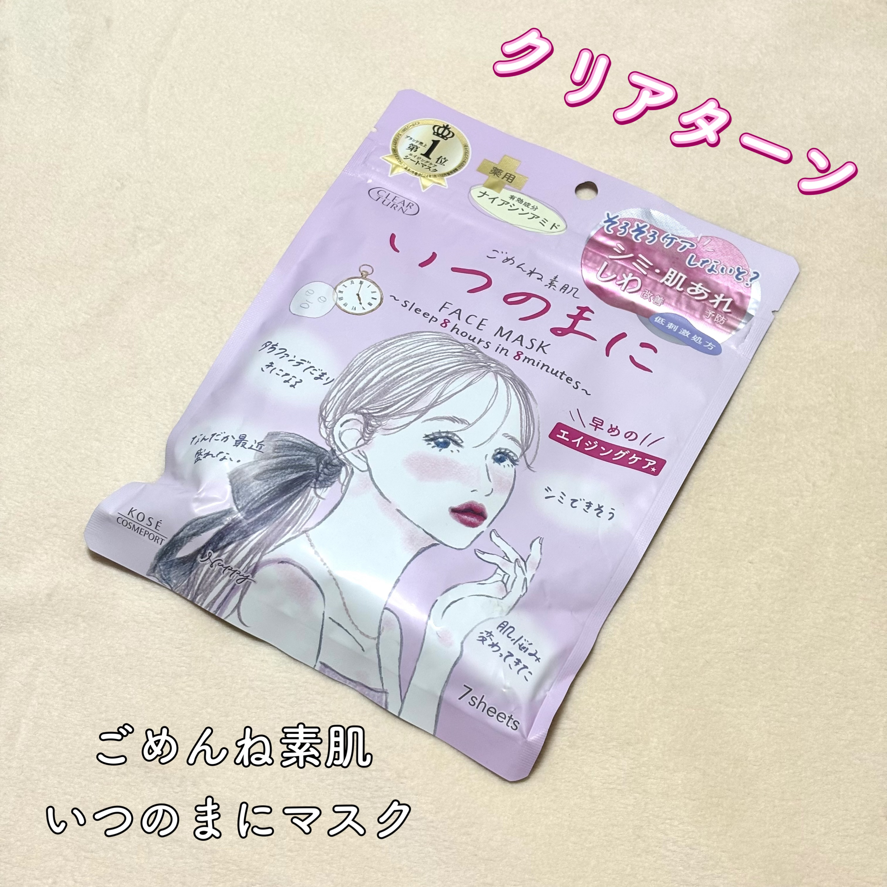 ────────────

クリアターン
ごめんね素肌　いつのまにマスク

────────────

大人の肌荒れに、ごめんね素肌からエイジングケアマスクが新発売です✨

8分の集中ケアで8時間熟睡したような肌に！

厚めのシートに美容液