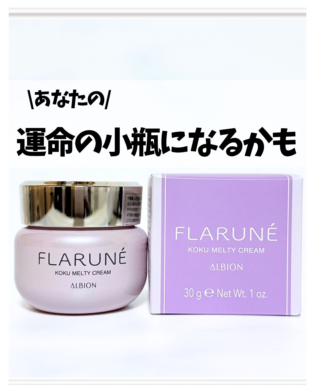 フラルネ コクメルティ クリーム/ALBION/フェイスクリームを使ったクチコミ（1枚目）