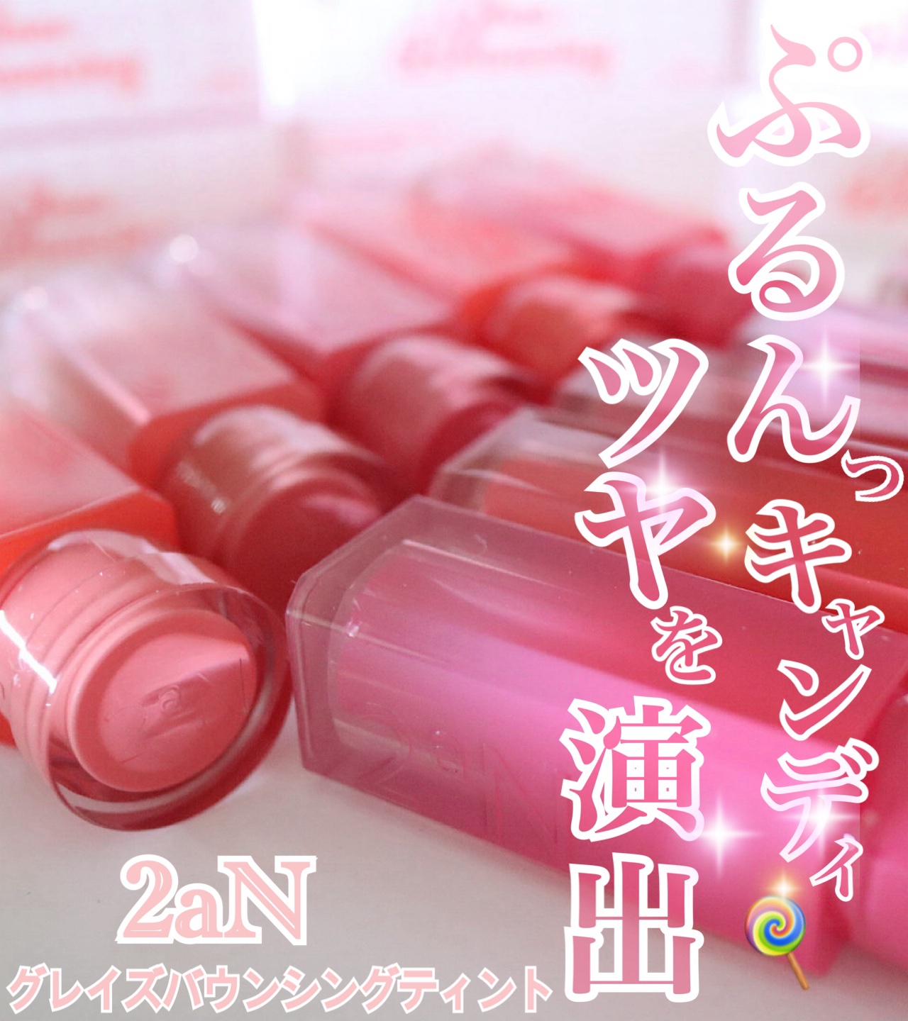 グレイズバウンシングティント/2aN/リップティントを使ったクチコミ（1枚目）