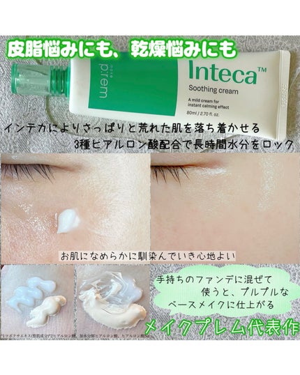 インテカ スージングクリーム/make prem/フェイスクリームを使ったクチコミ(4枚目)