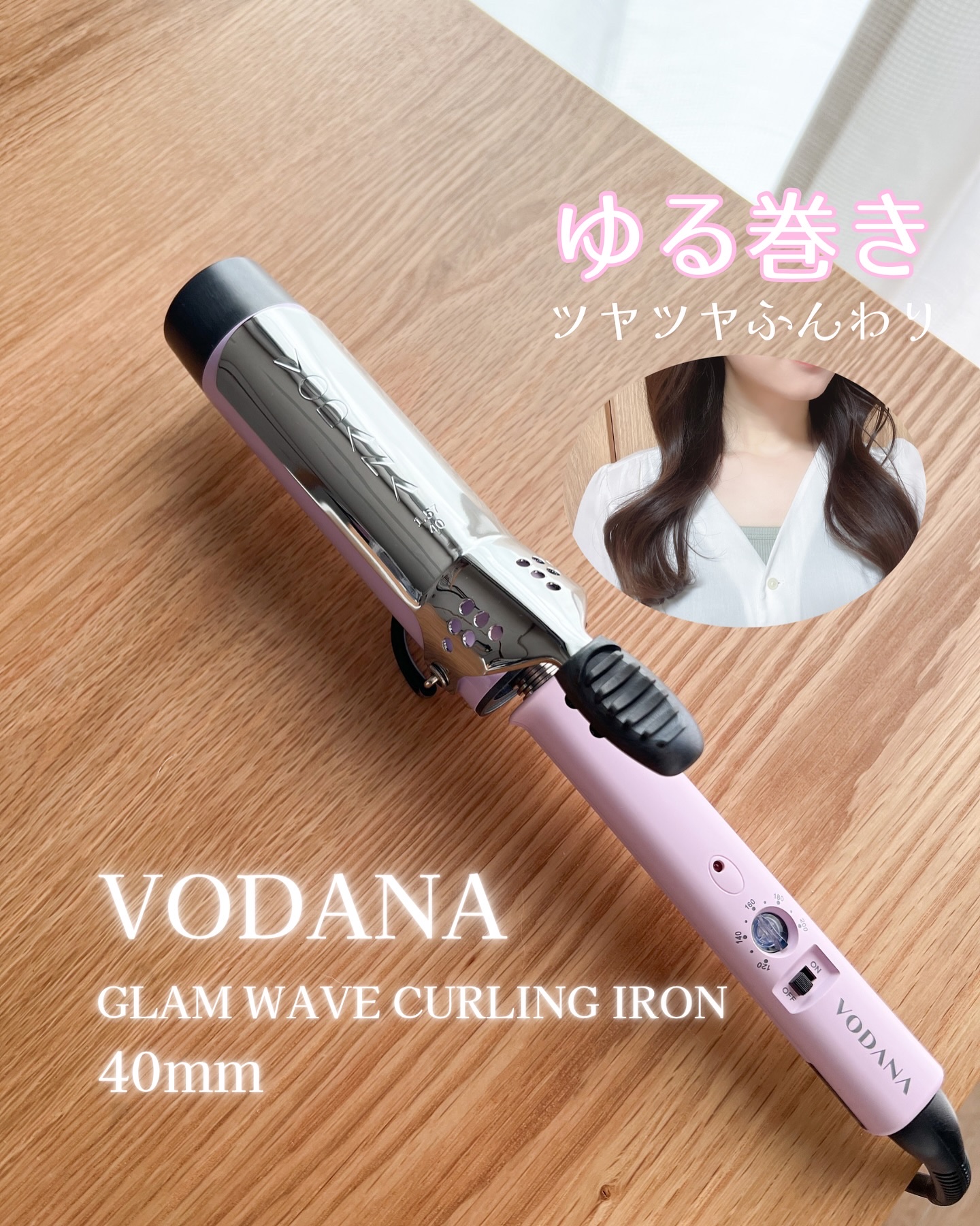 グラムウェーブ カーリングアイロン 36mm/40mm/VODANA (ボダナ)/カールアイロンを使ったクチコミ（1枚目）