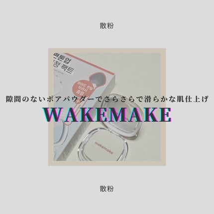 ステイフィクサーマルチカラーパウダー/wakemake/ルースパウダーを使ったクチコミ(1枚目)
