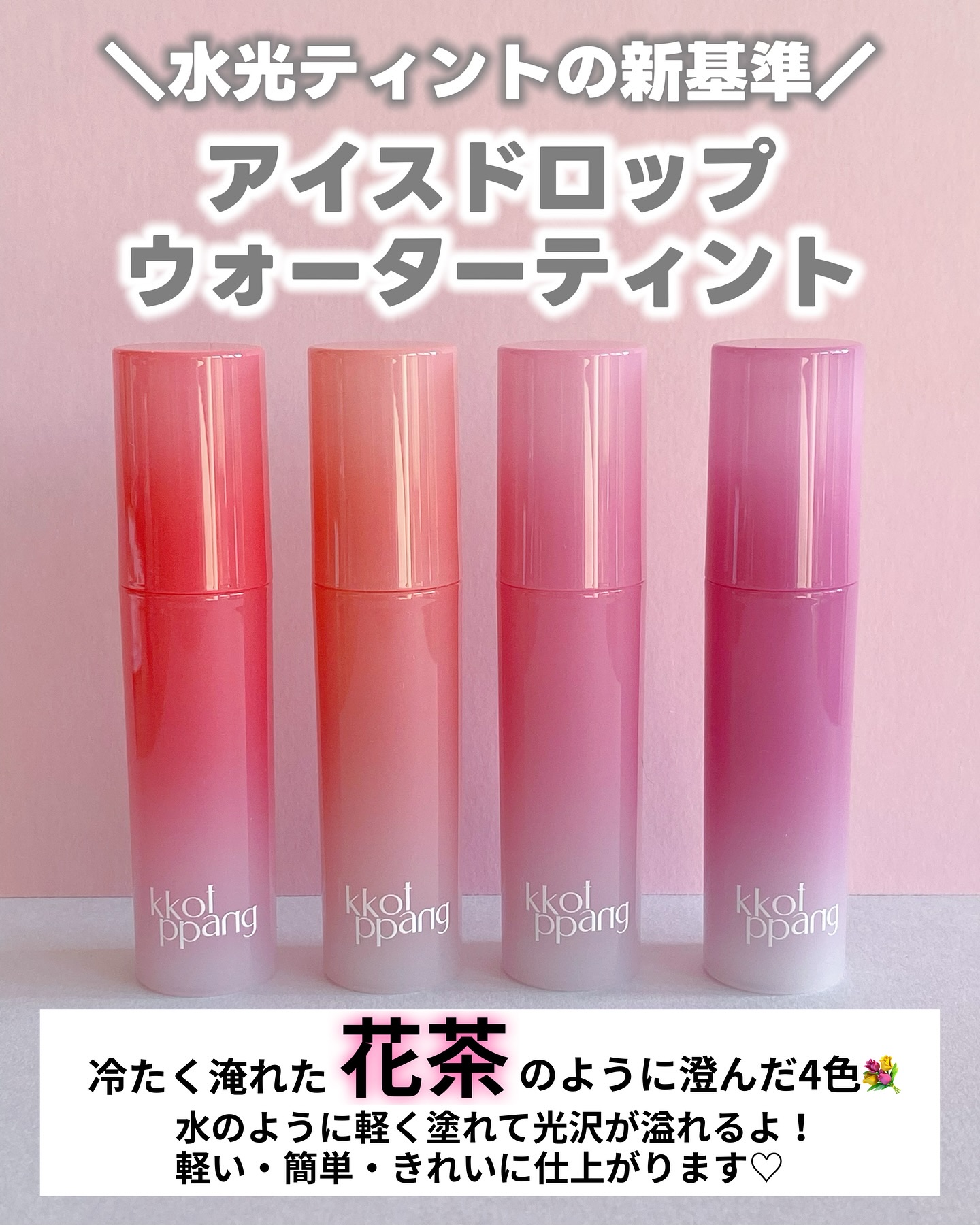 アイスドロップウォーターティント/kkotppang/リップティントを使ったクチコミ（2枚目）
