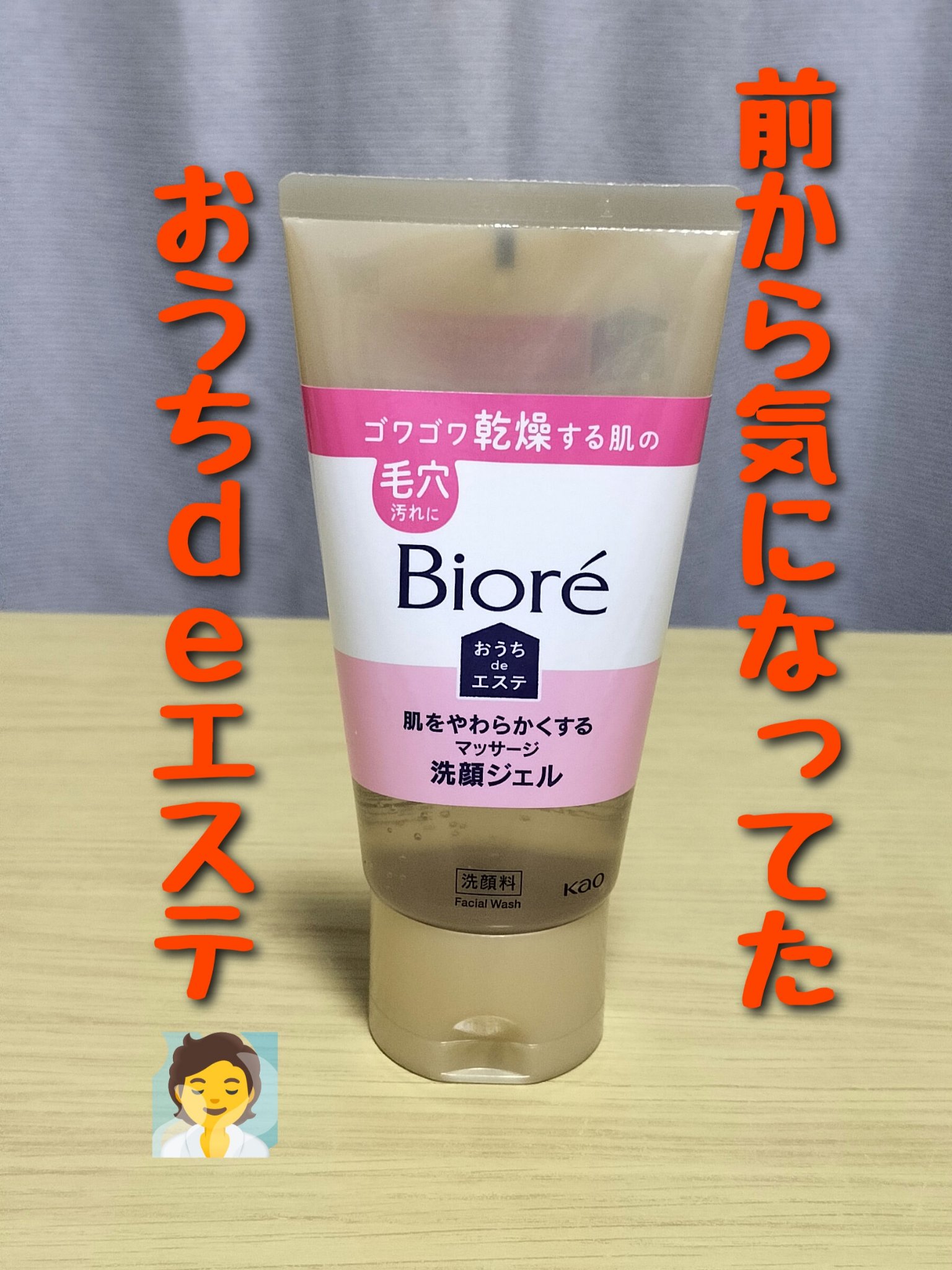  おうちdeエステ 肌をやわらかくする マッサージ洗顔ジェル /ビオレ/その他洗顔料を使ったクチコミ（1枚目）