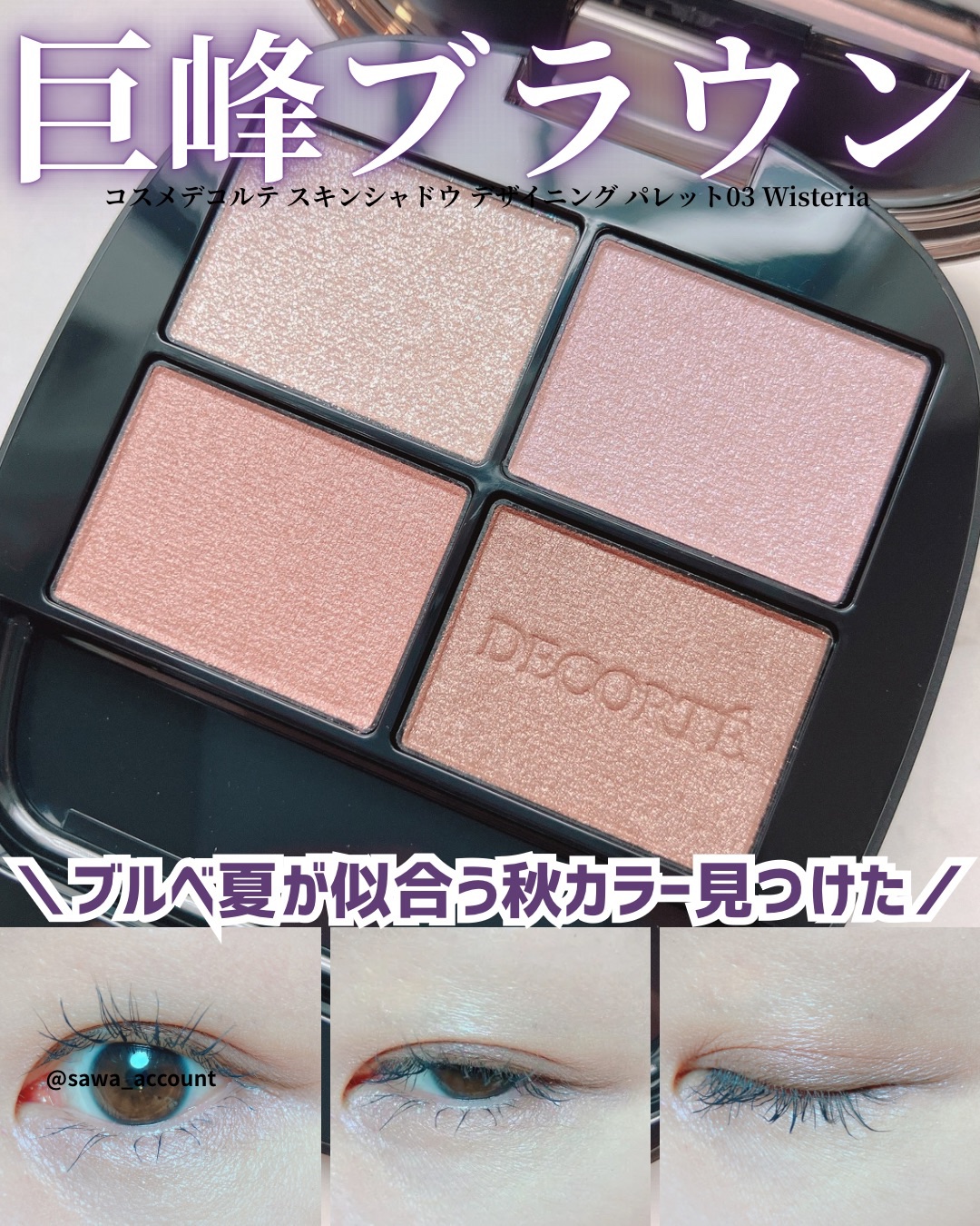 スキンシャドウ デザイニング パレット/DECORTÉ/アイシャドウパレットを使ったクチコミ（1枚目）