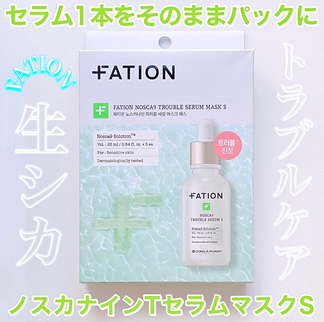 ノスカナイン T セラムマスク S/FATION/シートマスク・パックを使ったクチコミ(1枚目)